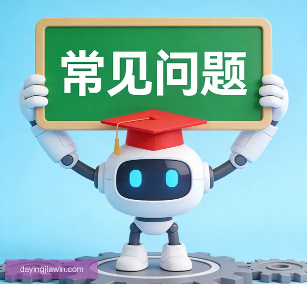 常见问题